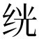 𬘢