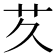 𬜢
