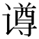 𬤢