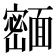 𬰢