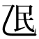 𬼢