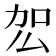 𭄢