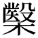 𭬢