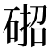 𮀢