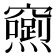 𮄢