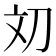 𰄢
