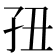𰌢