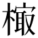 𰘢