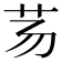 𰰢