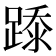 𰸢