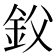 𰼢