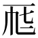 𠀣