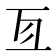 𠄣