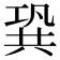 𠔣