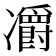 𠘣