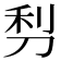 𠜣