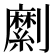 𠠣