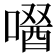 𠼣
