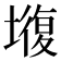 𡐣