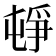 𡴣