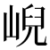 𡸣
