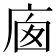 𢈣
