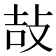 𢼣