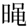 𣈣