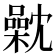 𣜣