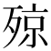 𣨣