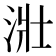 𣴣