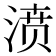 𣸣