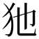 𤜣