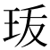 𤤣