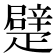 𤴣