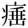 𤸣