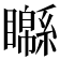 𥌣