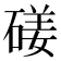 𥔣