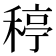 𥠣