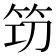 𥬣