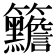 𥸣