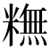 𥼣