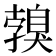 𦤣