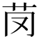 𦬣