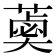 𦼣