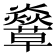 𧄣