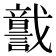 𧬣