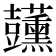 𧰣