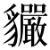𧴣