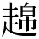 𧼣